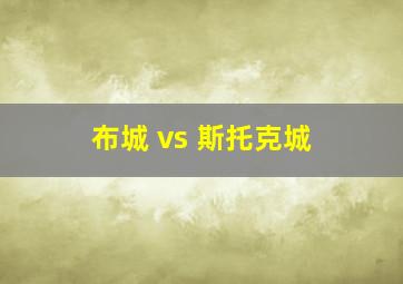 布城 vs 斯托克城